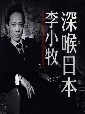 cover image of 李小牧深喉日本 (Li Xiaomu Uncovers Japan: Kabukicho, Tokyo)